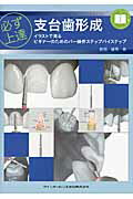 必ず上達支台歯形成 イラストで見るビギナ-のためのバ-操作ステップバイ/クインテッセンス出版/岩田健男