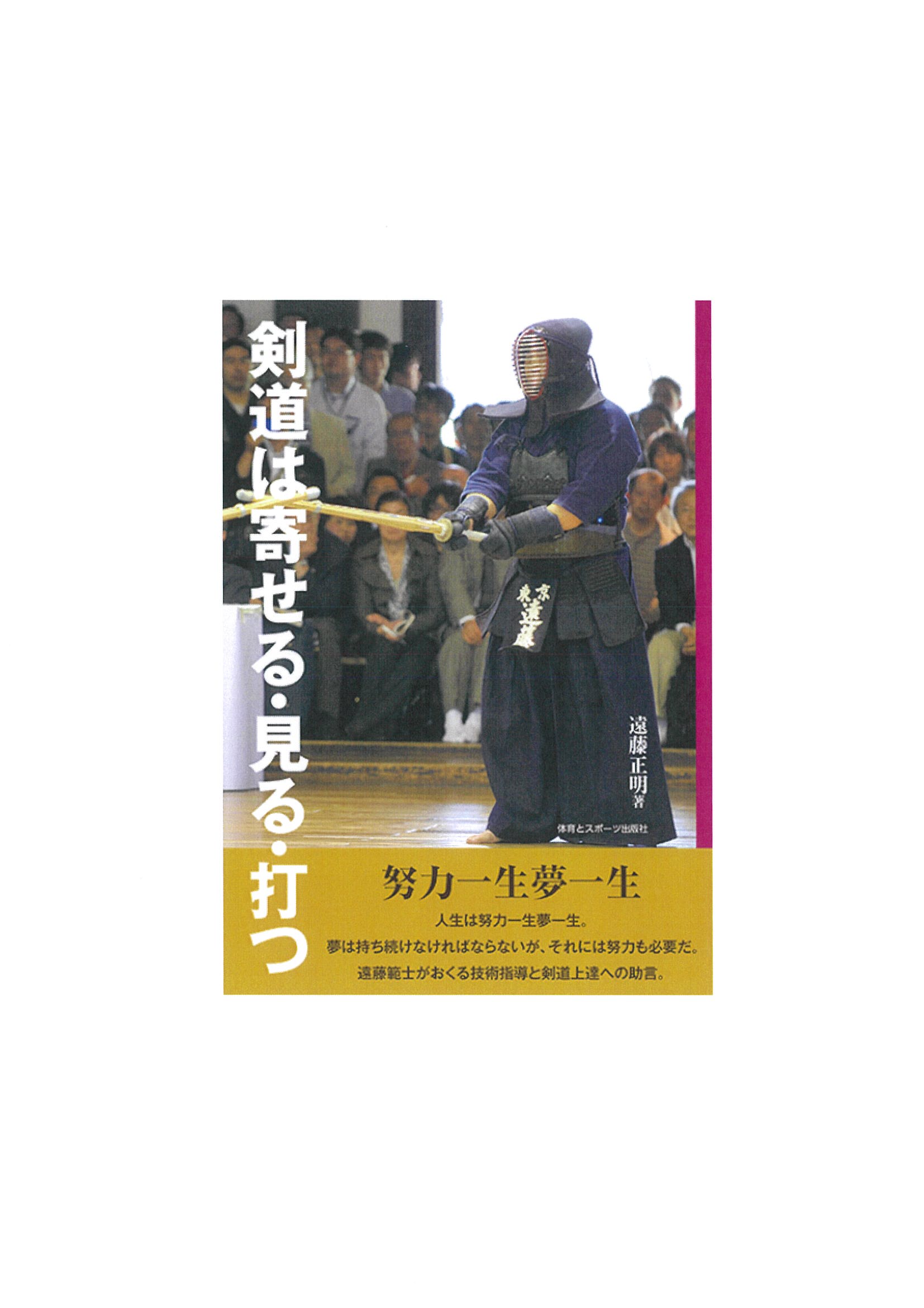 剣道 高野佐三郎 島津書房 武道教本 剣道 高野佐三郎著 島津書房 趣味