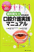歯科衛生士のための口腔介護実践マニュアル 手作り媒体で楽しくお口の健康教育！/メディカ出版/浜元一美