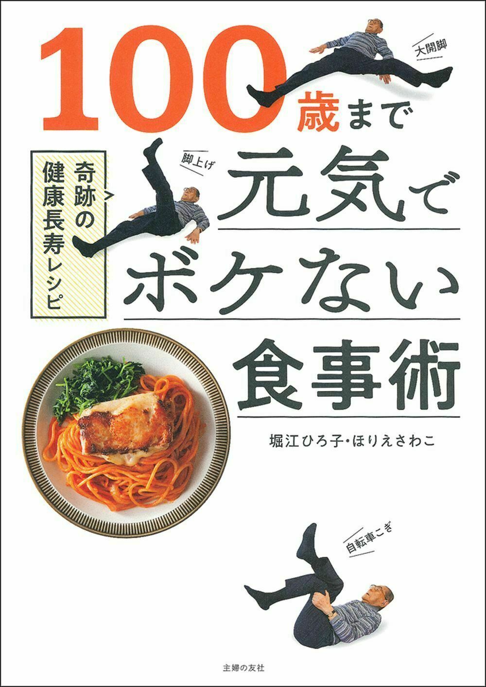 楽天市場】主婦の友社 100歳まで元気でボケない食事術 奇跡の健康