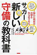 サッカ-新しい守備の教科書 優れた戦術は攻撃を無力化させる/カンゼン/坪井健太郎