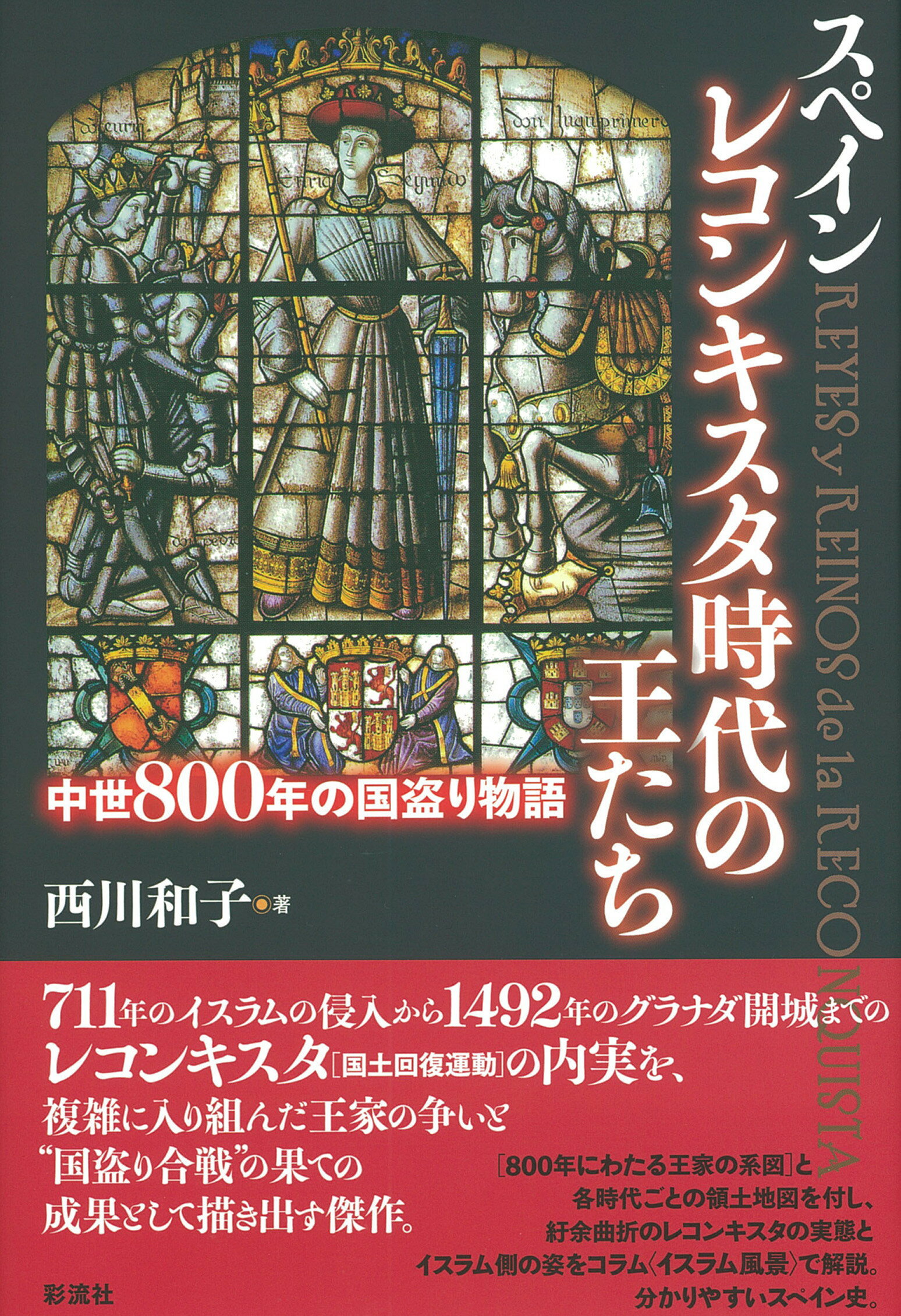 スペインレコンキスタ時代の王たち 中世８００年の国盗り物語/彩流社/にしかわかずこ