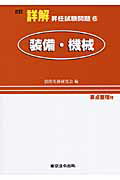 詳解昇任試験問題 ６ ２訂/東京法令出版/消防実務研究会