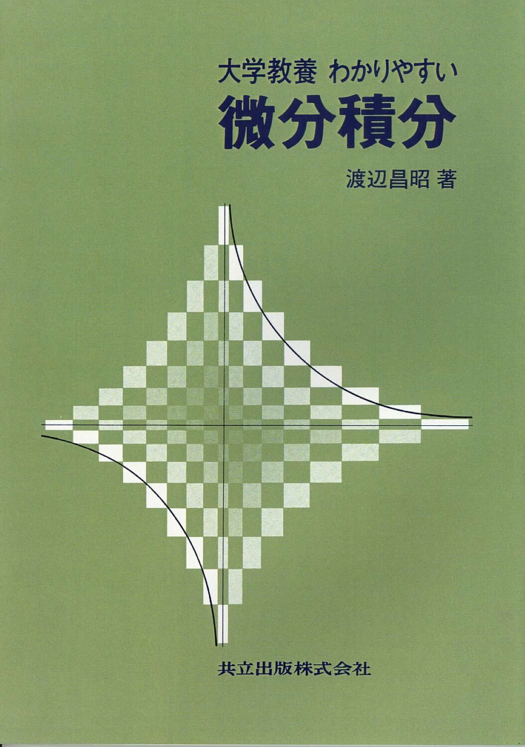 微分積分の基礎 市原一裕 数研出版 チャート式シリーズ 大学教養 微分積分の基礎 市原一裕(監修) - 数研