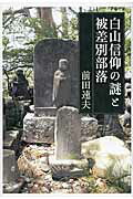 白山信仰の謎と被差別部落/河出書房新社/前田速夫
