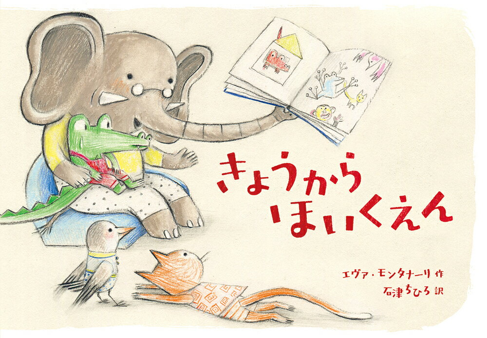 きょうからほいくえん/岩崎書店/エヴァ・モンタナーリ