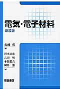 【中古】 電気・電子材料 新装版/朝倉書店/赤崎勇 楽天市場】朝倉書店 電気・電子材料 新装版/朝倉書店/赤崎勇 （製品
