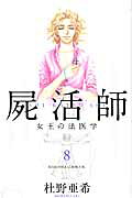 楽天市場】講談社 屍活師女王の法医学 18/講談社/杜野亜希 | 価格 
