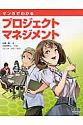 マンガでわかるプロジェクトマネジメント/オ-ム社/広兼修
