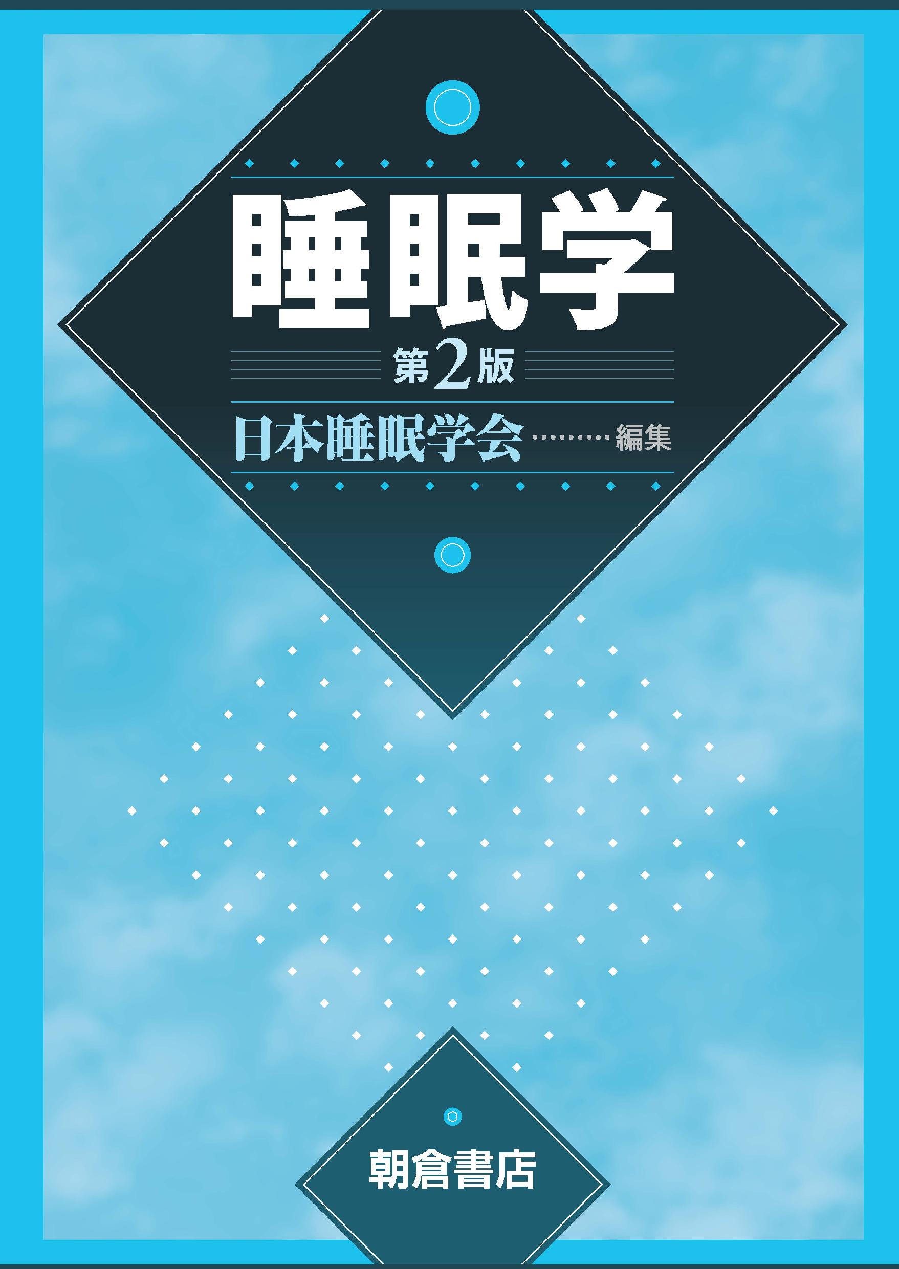 睡眠学 第２版/朝倉書店/日本睡眠学会