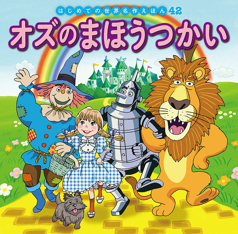 楽天市場】ポプラ社 はじめての世界名作えほんきいろいえほんのおうち