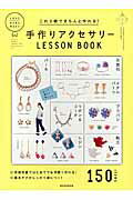 手作りアクセサリ-ＬＥＳＳＯＮ　ＢＯＯＫ/朝日新聞出版/朝日新聞出版