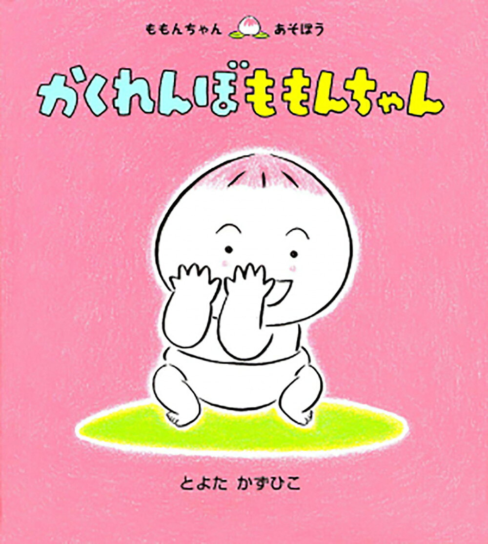 楽天市場】童心社 かくれんぼももんちゃん/童心社/とよたかずひこ