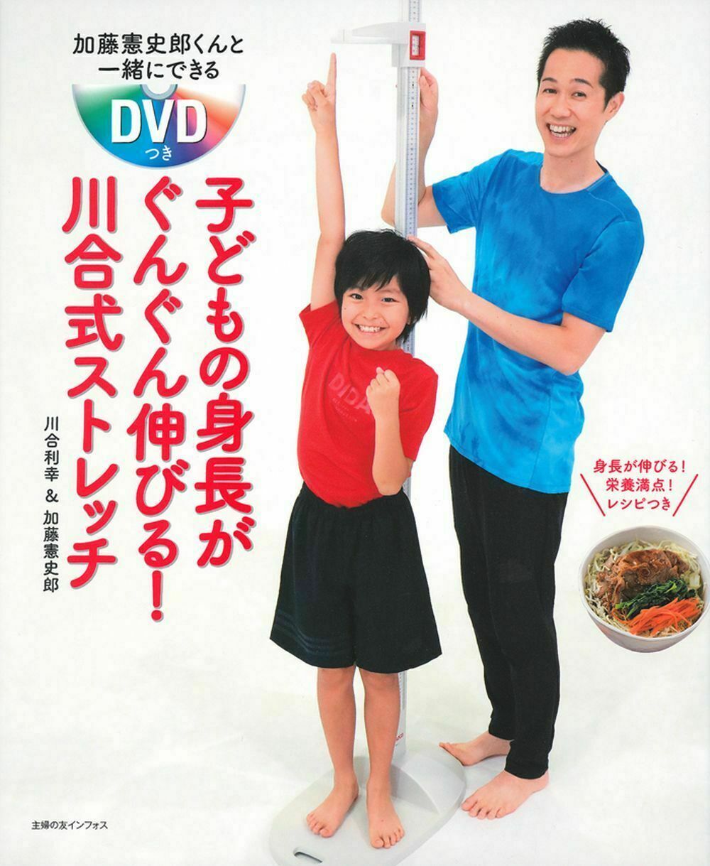 主婦の友社 子どもの身長がぐんぐん伸びる！川合式ストレッチ 加藤憲史郎くんと一緒にできるＤＶＤつき