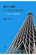 地方分権とロ-カルテレビ局 デ-タ放送による地域情報配信/文眞堂/磯野正典