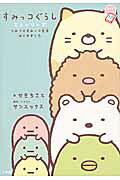 楽天市場】サンエツクス すみっコぐらし とかげのお家にあそびにいきま