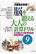 川島隆太教授の脳を鍛える大人の計算ドリル ９/くもん出版/川島隆太