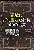 逆境に打ち勝った社長１００の言葉/彩図社/夏池優一