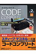 コ-ドコンプリ-ト 完全なプログラミングを目指して 上 第２版/日経ＢＰソフトプレス/スティ-ヴ・マコネル