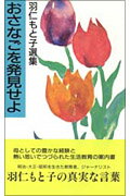 おさなごを発見せよ/婦人之友社/羽仁もと子