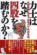 力士はなぜ四股を踏むのか？ 大相撲の「なぜ？」がすべてわかる本。/日東書院本社/工藤隆一