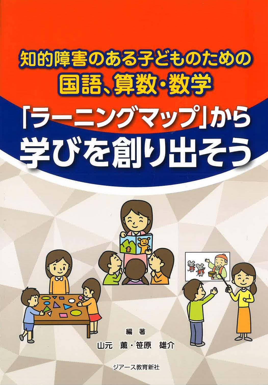知的障害のある子どものための国語、算数・数学　「ラーニングマップ」から学びを創り/ジア-ス教育新社/山元薫