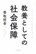 教養としての社会保障/東洋経済新報社/香取照幸