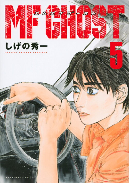 楽天市場】講談社 MFゴースト 18/講談社/しげの秀一 | 価格比較