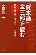 楽天市場】時潮社 『資本論』エッセンス（2巻セット） 全三巻