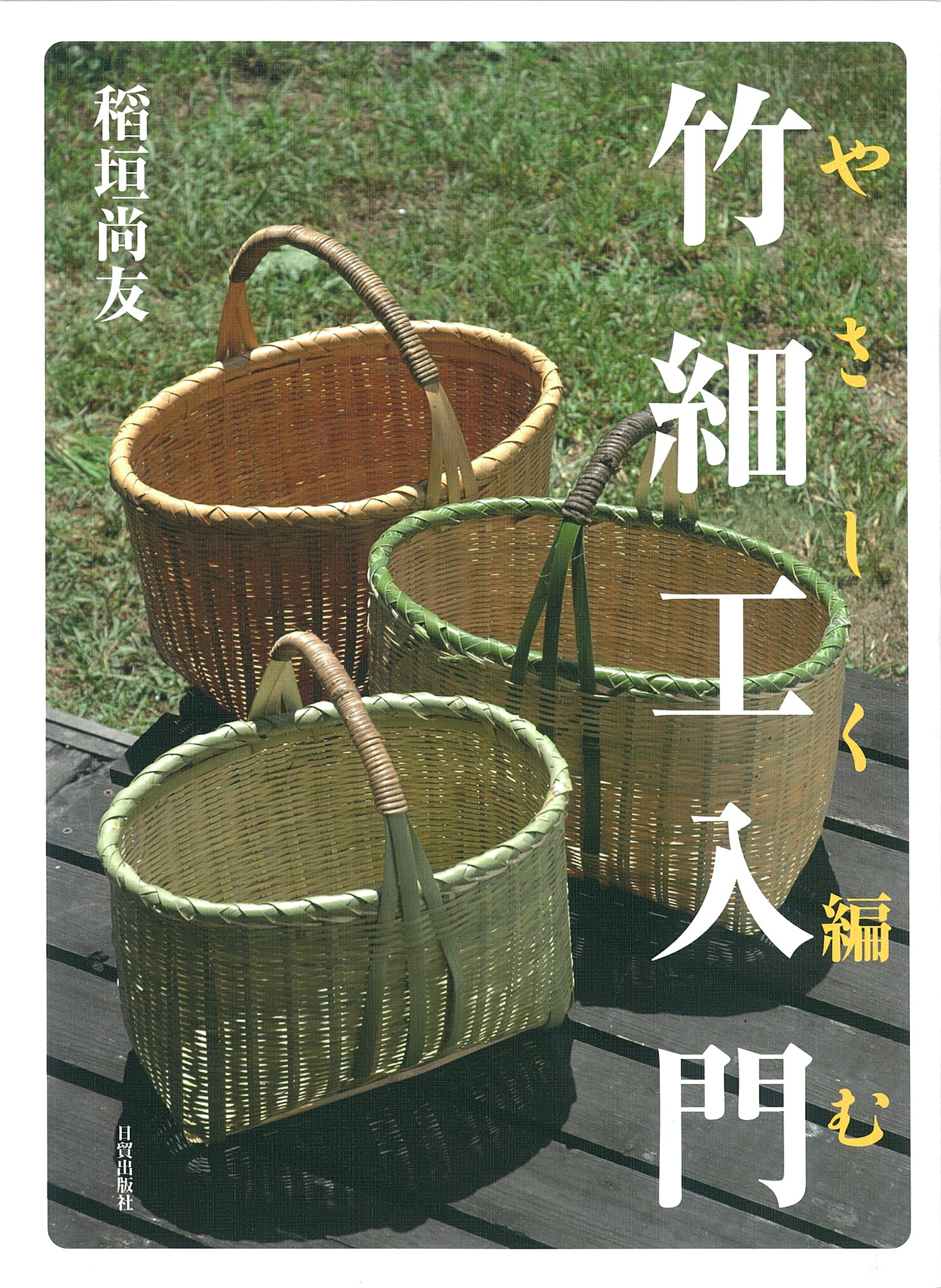 楽天市場】さ・え・ら書房 自然の材料と昔の道具 1/さ・え・ら書房/深