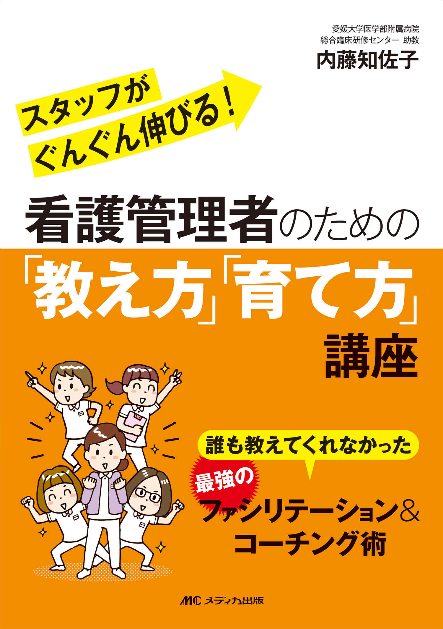 看護管理者のための「教え方」「育て方」講座 誰も教えてくれなかった最強のファシリテーション＆コ/メディカ出版/内藤知佐子
