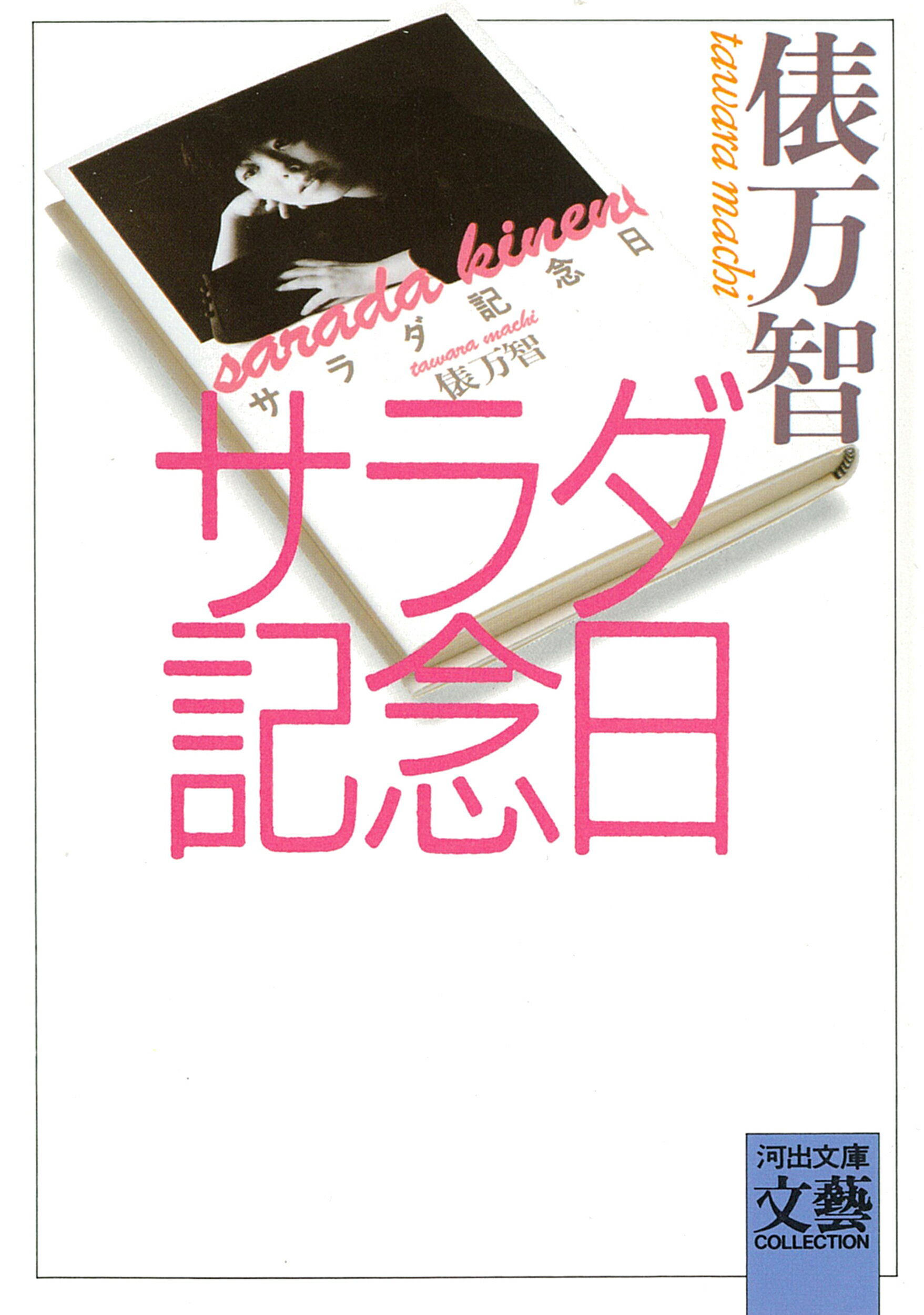 楽天市場】河出書房新社 サラダ記念日/河出書房新社/俵万智 | 価格比較