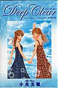 Ｄｅｅｐ　Ｃｌｅａｒ 「Ｈｏｎｅｙ　Ｂｉｔｔｅｒ」×「こどものおもちゃ」/集英社/小花美穂