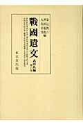楽天市場】東京堂出版 戰國遺文真田氏編 第一巻/東京堂出版/黒田基樹