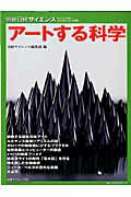 ア-トする科学/日経サイエンス社/日経サイエンス編集部