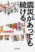 震災があっても続ける 三陸・山田祭を追って/はる書房/矢野陽子