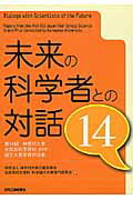 未来の科学者との対話 第１４回神奈川大学全国高校生理科・科学論文大賞受賞 １４/日刊工業新聞社/神奈川大学