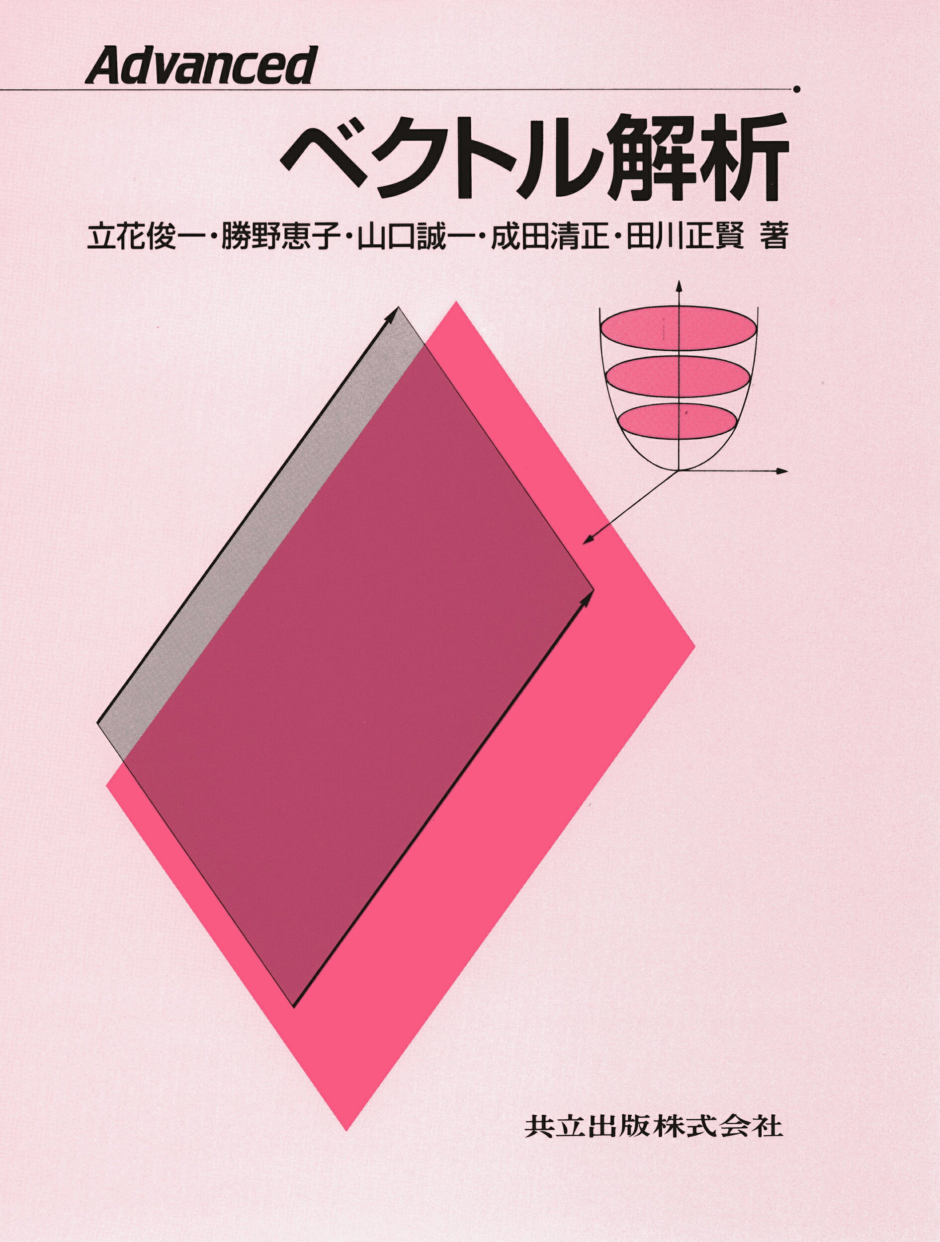 楽天市場】培風館 ベクトル解析 改訂版/培風館/安達忠次 | 価格比較
