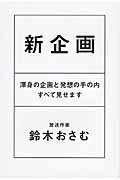 新企画 渾身の企画と発想の手の内すべて見せます/幻冬舎/鈴木おさむ