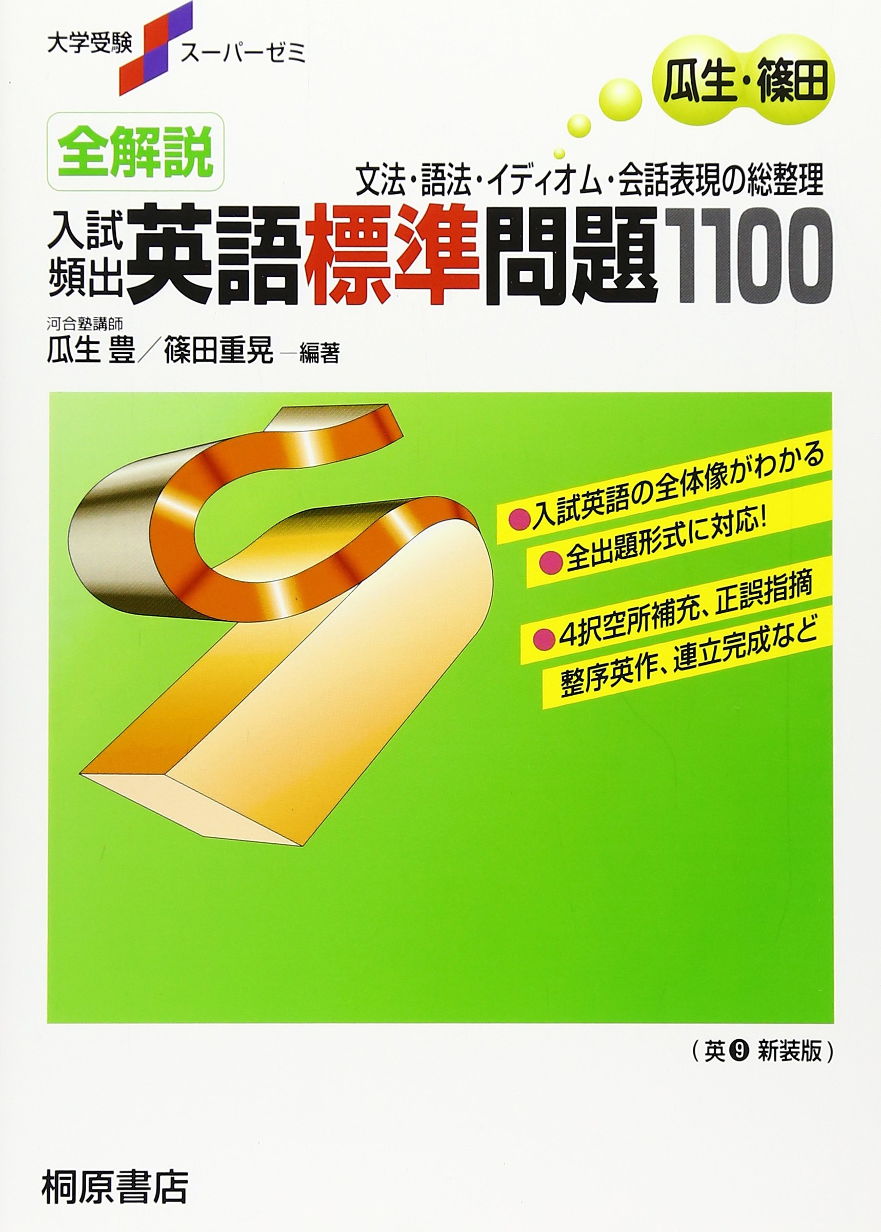 楽天市場】ピアソン桐原 全解説頻出英文法・語法問題1000 増補改訂