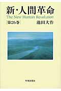 新・人間革命 第２６巻/聖教新聞社/池田大作