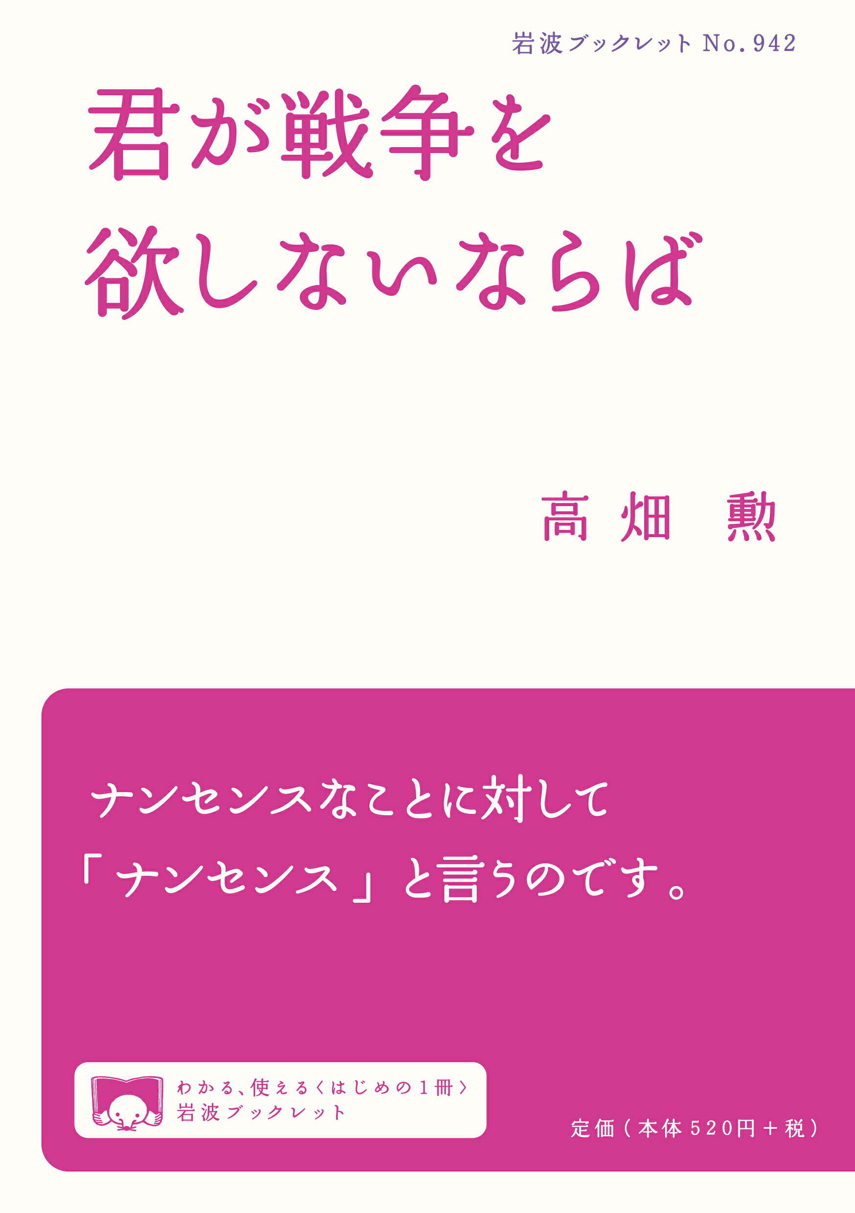君が戦争を欲しないならば/岩波書店/高畑勲