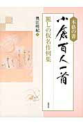 楽天市場】勉誠出版 本格の書小倉百人一首 麗しの仮名作例集/勉誠社/奥