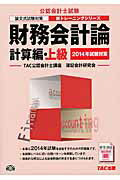 財務会計論計算編・上級 論文式試験対策 第４版/ＴＡＣ/ＴＡＣ株式会社