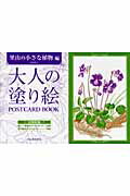 大人の塗り絵ＰＯＳＴＣＡＲＤ　ＢＯＯＫ　里山の小さな植物編/河出書房新社/本田尚子