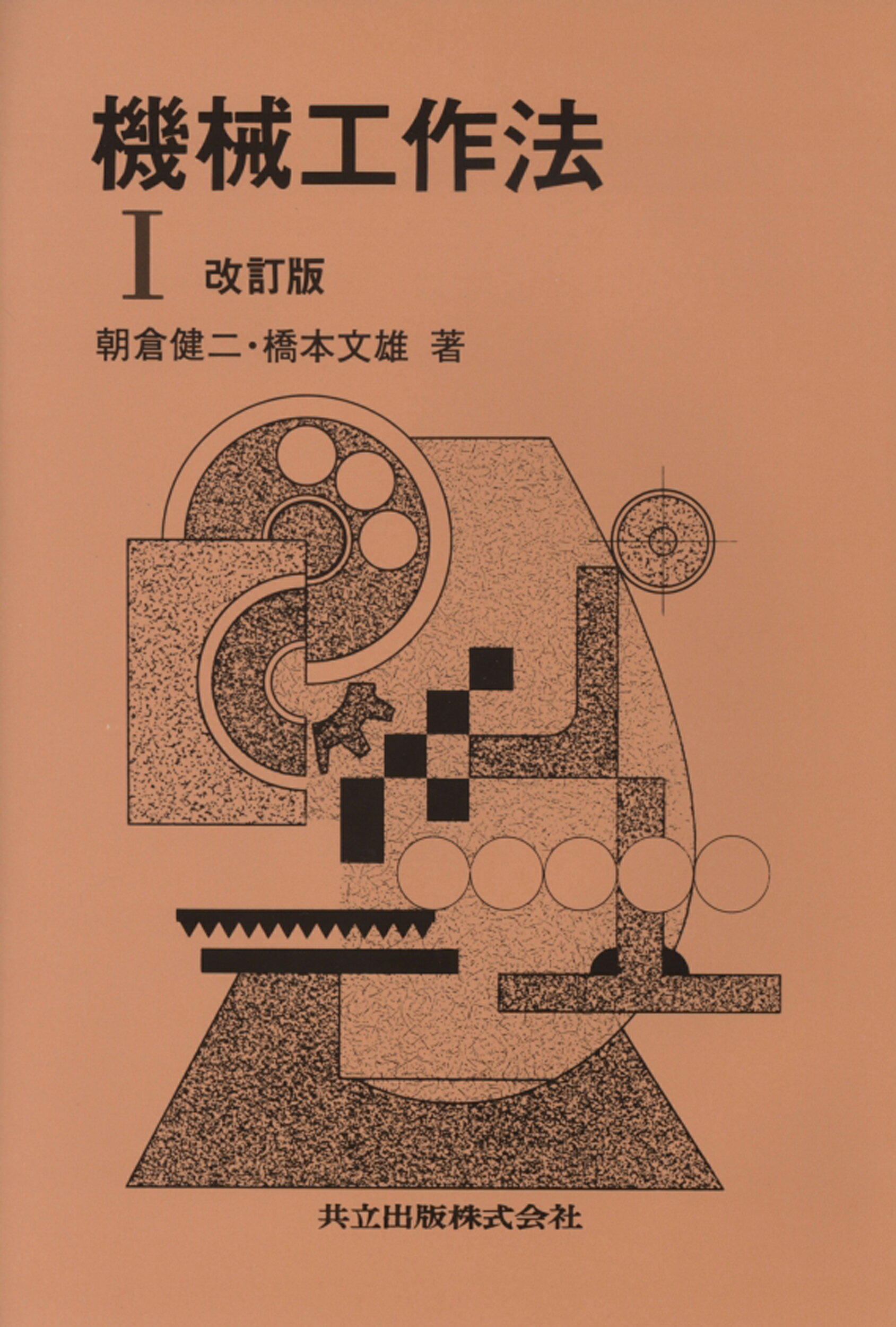 標準機械設計図表便覧 改新増補２版/共立出版/小栗富士雄（単行本） 標準機械設計図表便覧 - 共立出版