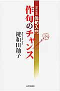 作句のチャンス 俳句入門 新装版/本阿弥書店/鍵和田ゆう子