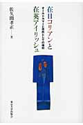 在日コリアンと在英アイリッシュ オ-ルドカマ-と市民としての権利/東京大学出版会/佐久間孝正