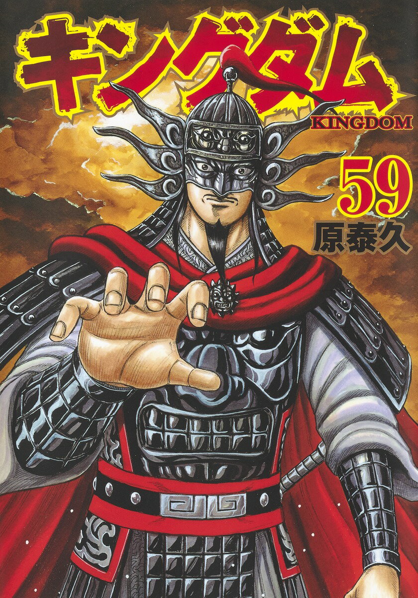 集英社 - キングダム キングダム 19／原 泰久 | 集英社 ― SHUEISHA ―