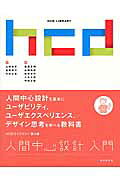 人間中心設計入門 人間中心設計を基本にユ-ザビリティ、ユ-ザエクスペ/近代科学社/山崎和彦